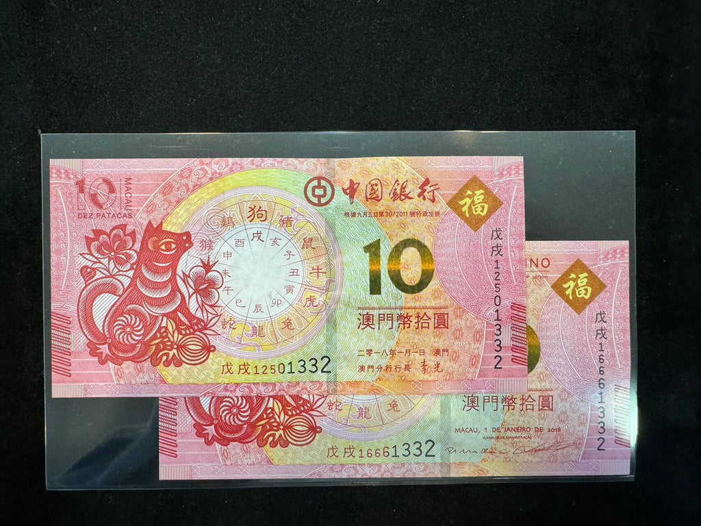 澳門中國銀行與大西洋銀行狗年十元對鈔（無4,7）
