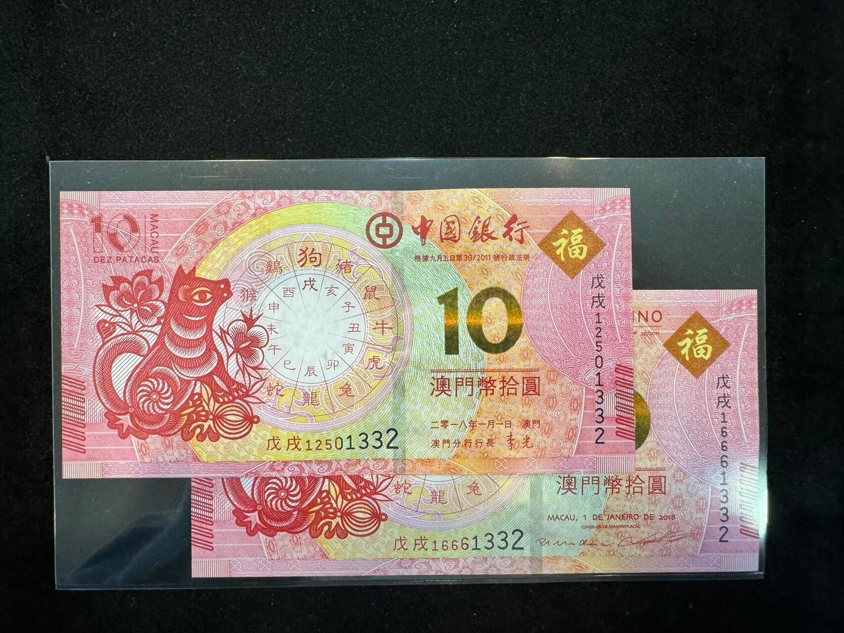 澳門中國銀行與大西洋銀行狗年十元對鈔（無4,7）