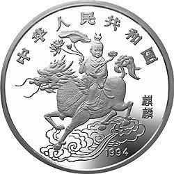 1994版麒麟金銀及雙金屬紀念幣5盎司圓形銀質紀念幣 - 圖片 2