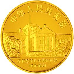1991辛亥革命80周年金銀紀念幣1盎司圓形金質紀念幣 - 圖片 2
