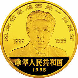 1995徐悲鴻誕辰100周年金銀紀念幣8克圓形金質紀念幣 - 圖片 2