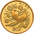 2018吉祥文化金銀紀念幣5克圓形金質紀念幣D