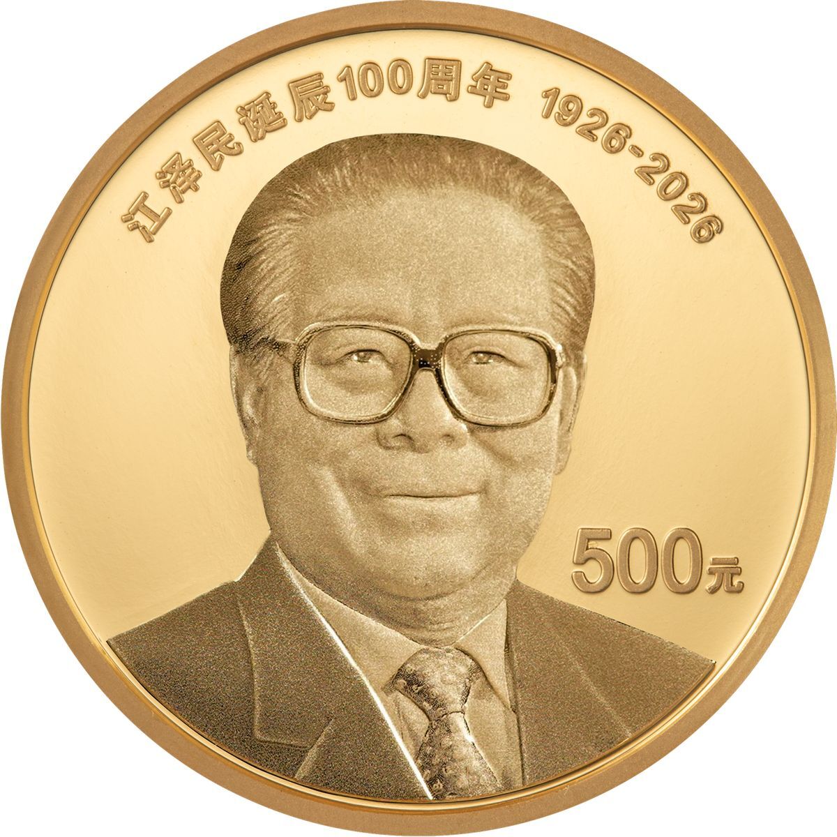 2026江澤民誕辰100週年30克紀念金幣
