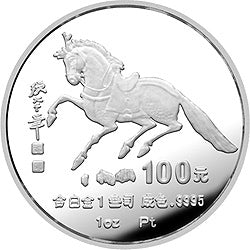1990中國庚午（馬）年1盎司鉑質紀念幣
