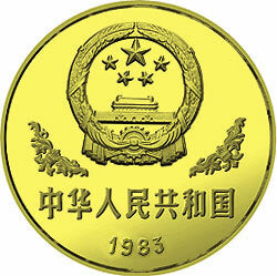 1983年版熊貓金銀銅紀念幣12.7克圓形銅質紀念幣 - 圖片 2