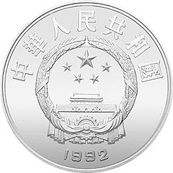 1992世界文化名人金銀紀念幣（第3組）27克圓形銀質紀念幣B - 圖片 2