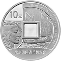 2016北京國際錢幣博覽會銀質紀念幣