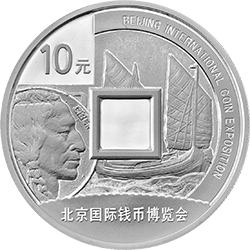 2016北京國際錢幣博覽會銀質紀念幣