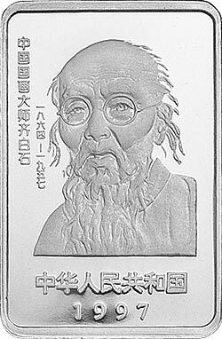 1997中國近代國畫大師齊白石金銀紀念幣1盎司長方形銀質紀念幣A - 圖片 2