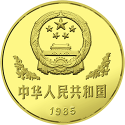 1985版熊貓金銀銅紀念幣12.7克圓形銅質紀念幣 - 圖片 2