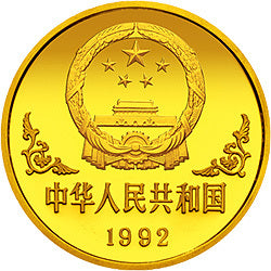 1992中國壬申（猴）年金銀鉑紀念幣1盎司圓形金質紀念幣 - 圖片 2