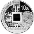 2010北京國際郵票錢幣博覽會紀念銀幣
