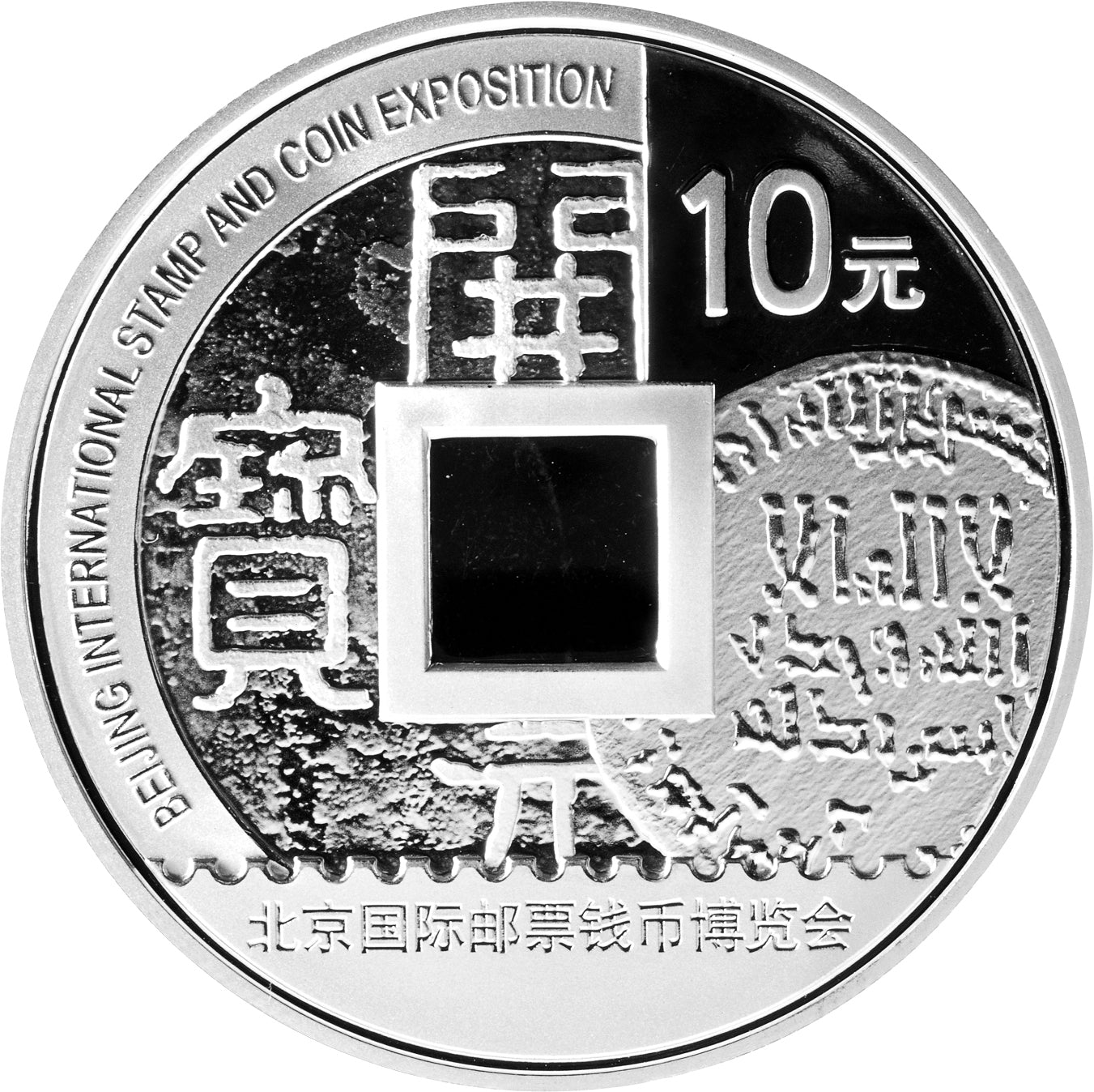2010北京國際郵票錢幣博覽會紀念銀幣