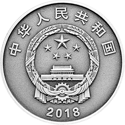 2018中央美術學院建校100周年金銀紀念幣30克圓形銀質紀念幣 - 圖片 2