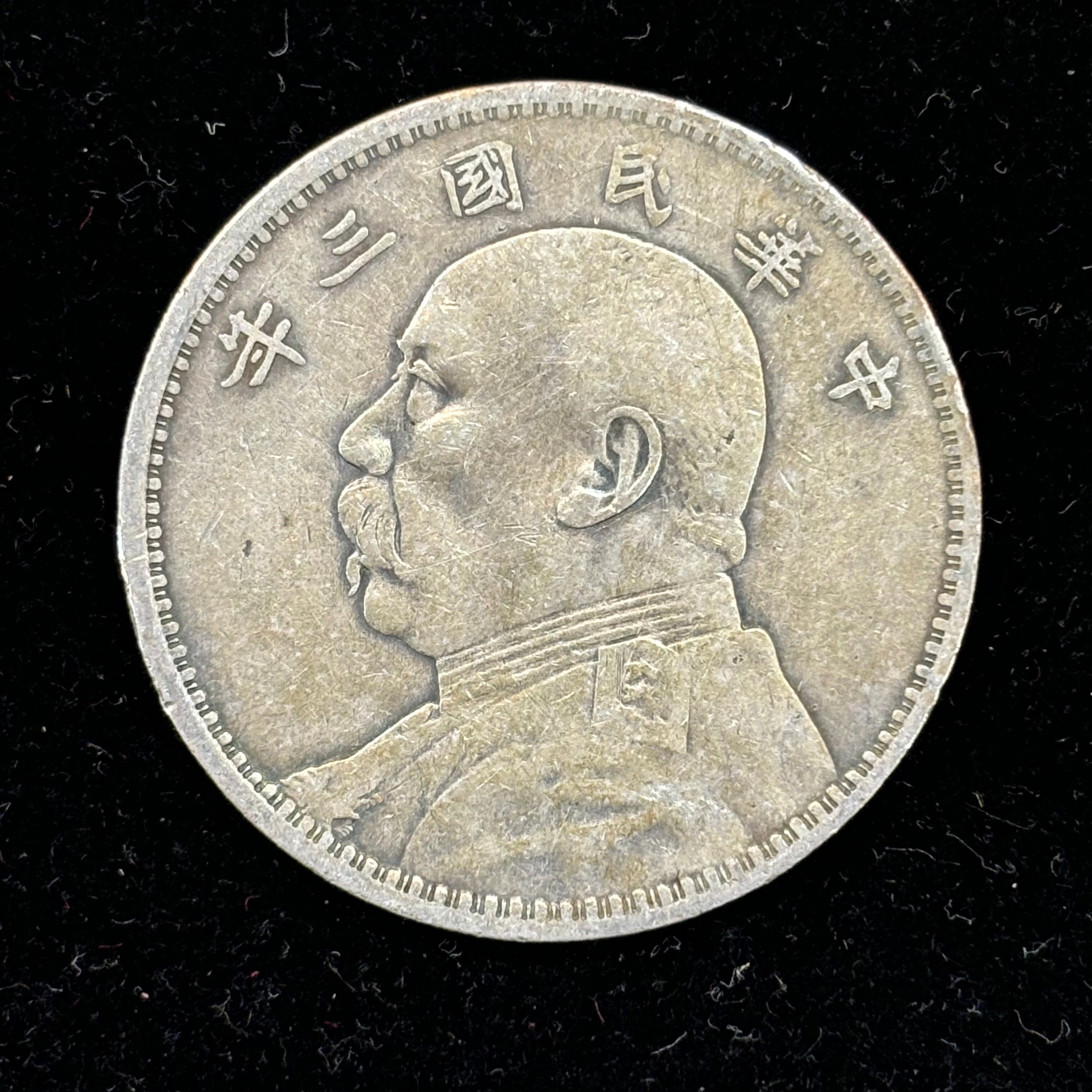 袁世凱民國三年壹圓