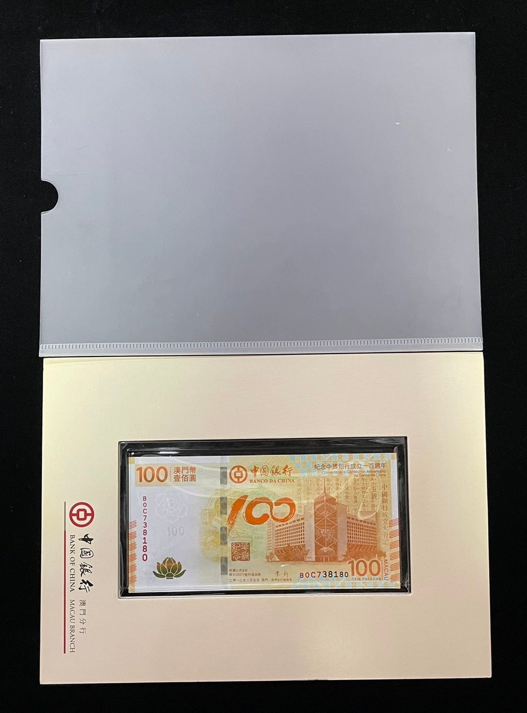 【澳門文化珍品】2012年中國銀行成立100周年澳門幣紀念鈔限量荷花鈔