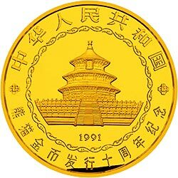 1991中國熊貓金幣發行10周年金銀紀念幣5公斤圓形金質紀念幣 - 圖片 2