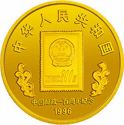1996中國郵政100周年金銀紀念幣1-4盎司圓形金質紀念幣 - 圖片 2