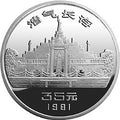 1981辛亥革命70周年1盎司銀質紀念幣