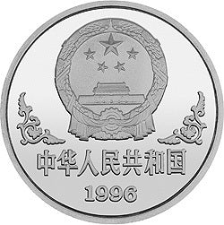 1996中國丙子（鼠）年金銀鉑紀念幣1盎司圓形鉑質紀念幣 - 圖片 2