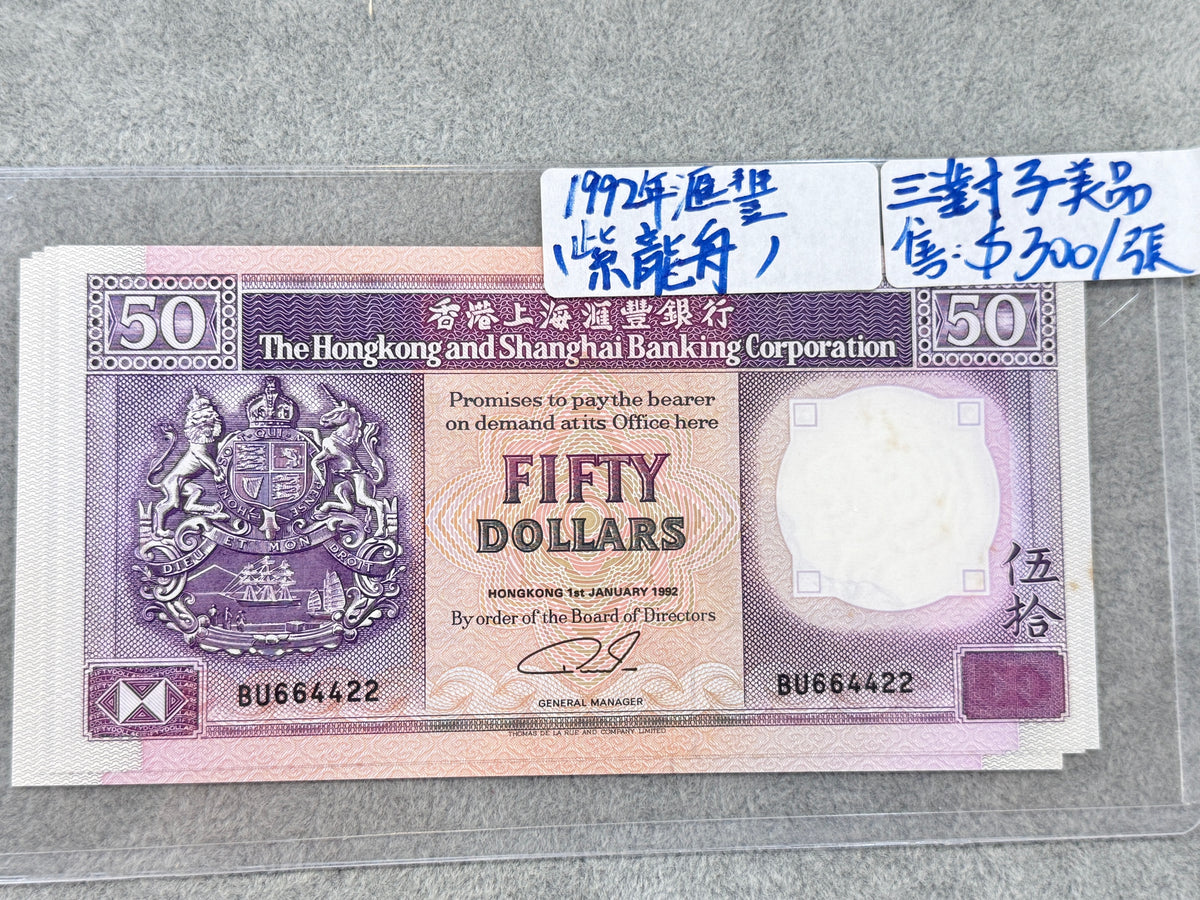 1992年香港上海滙豐銀行50元紙幣（紫龍舟） - 圖片 5