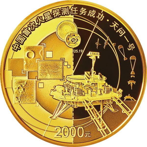 2021中國首次火星探測任務成功150克紀念金幣