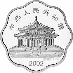 2002中國壬午（馬）年金銀紀念幣1盎司梅花形銀質紀念幣 - 圖片 2