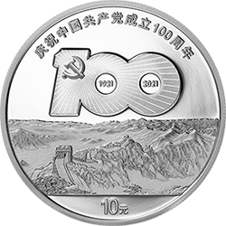 2021中國共產黨成立100周年金銀紀念幣30克圓形銀質紀念幣