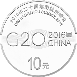 2016年二十國集團杭州峰會金銀紀念幣30克圓形銀質紀念幣