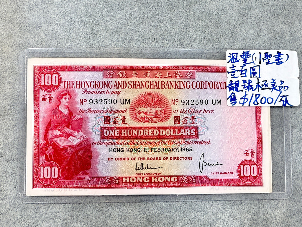 1965年匯豐（小聖書） 壹佰圓紙幣 - 圖片 7