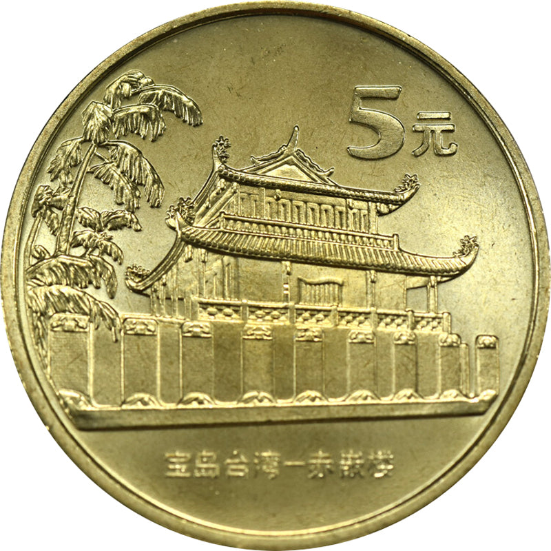 中國寶島台灣－赤嵌樓普通紀念幣