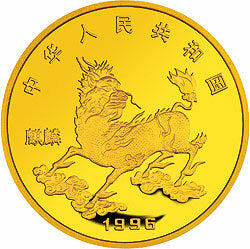 1996版麒麟金銀鉑紀念幣1-10盎司圓形金質紀念幣 - 圖片 2