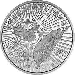 1995臺灣光復回歸祖國50周年金銀紀念幣1公斤圓形銀質紀念幣