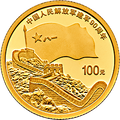 2017中國人民解放軍建軍90周年金銀紀念幣8克圓形金質紀念幣