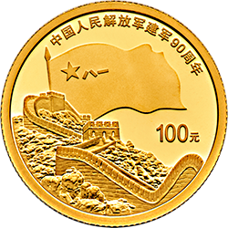 2017中國人民解放軍建軍90周年金銀紀念幣8克圓形金質紀念幣
