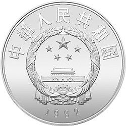 1992珍稀動物金銀紀念幣（第3組）27克圓形銀質紀念幣A - 圖片 2