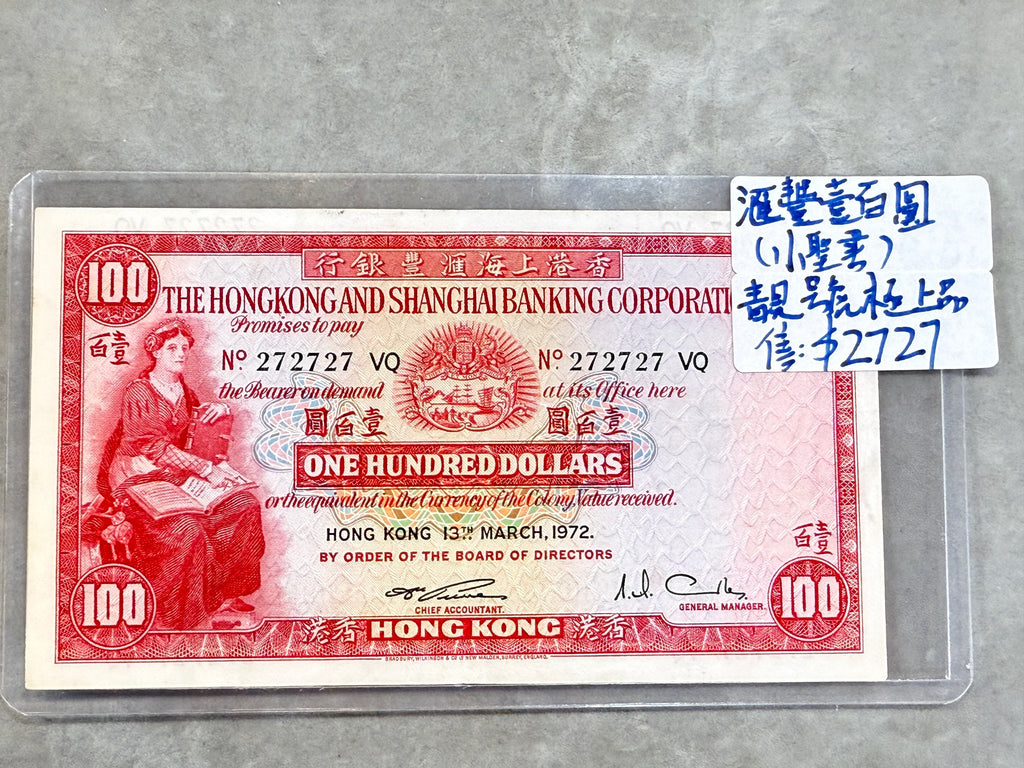 1965年匯豐（小聖書） 壹佰圓紙幣 - 圖片 6