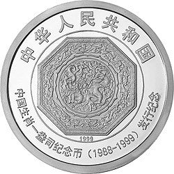 1999中國十二生肖1盎司紀念幣發行12周年紀念銀幣1公斤圓形銀質紀念幣 - 圖片 2