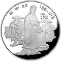 1986中國傑出歷史人物金銀紀念幣（第3組）22克圓形銀質紀念幣C