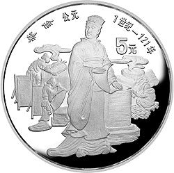 1986中國傑出歷史人物金銀紀念幣（第3組）22克圓形銀質紀念幣C