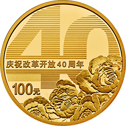 2018慶祝改革開放40周年金銀紀念幣8克圓形金質紀念幣