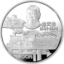 1987詹天佑誕辰125周年紀念銀幣12盎司圓形銀質紀念幣