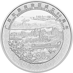 2018廣西壯族自治區成立60周年金銀紀念幣150克圓形銀質紀念幣