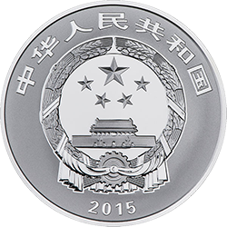 2015吉祥文化金銀紀念幣31.104克（1盎司）圓形銀質紀念幣B - 圖片 2
