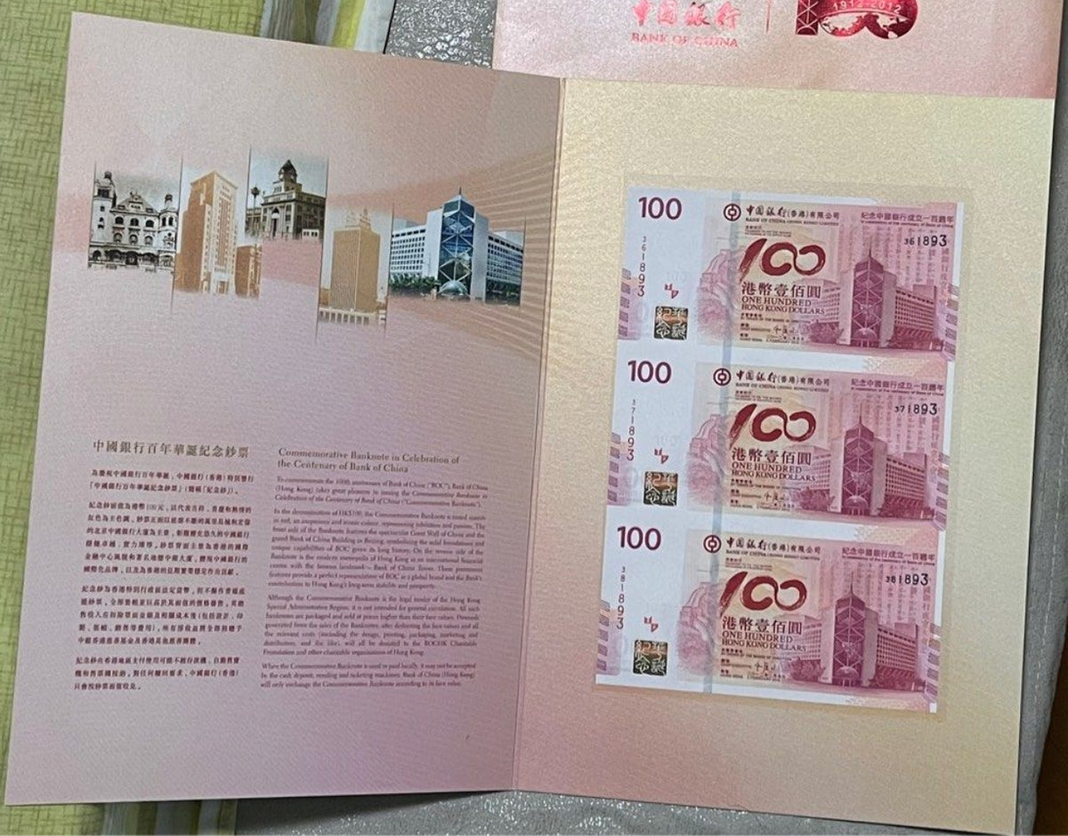 2012年 香港中國銀行慶祝成立100周年 100元紀念鈔(三連張)(號碼隨機) - 圖片 2