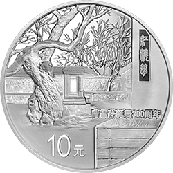 2015曹雪芹誕辰300周年金銀紀念幣31.104克（1盎司）圓形銀質紀念幣
