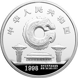 1998龍的文化金銀紀念幣1盎司圓形銀質紀念幣 - 圖片 2