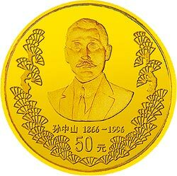 1996孫中山誕辰130周年1/2盎司金質紀念幣