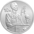 1998劉少奇誕辰100周年1盎司銀質紀念幣