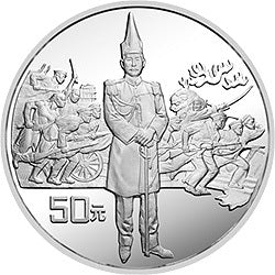 1991辛亥革命80周年5盎司銀質紀念幣